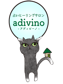 占いヒーリングサロン adivino（アディビーノ）